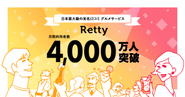 2011年6月のサービスローンチから約9年半、実名による飲食店の口コミサービスというジャンルを開拓し、2018年に月間利用者数が4000万人を突破しました！