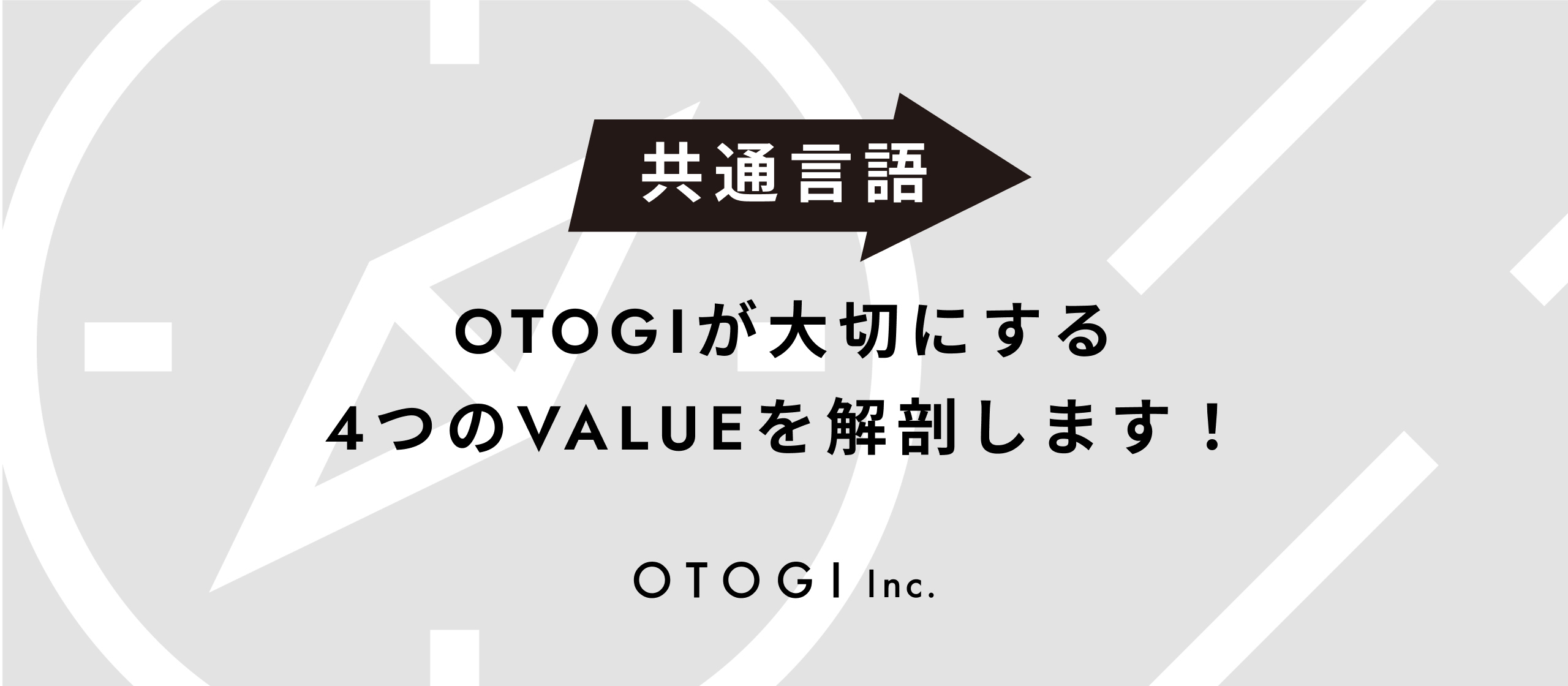 【バリュー紹介】OTOGIの“共通言語”とは？組織拡大フェーズを牽引する4つの行動指針を解説します！