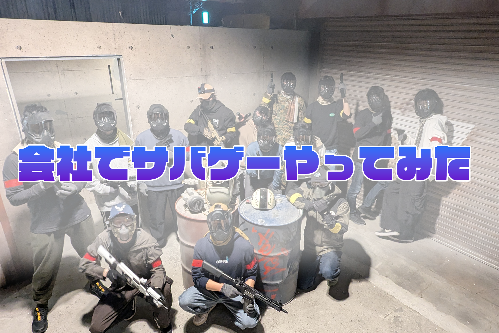 社内レクリエーション企画【会社でサバゲーやってみた！】