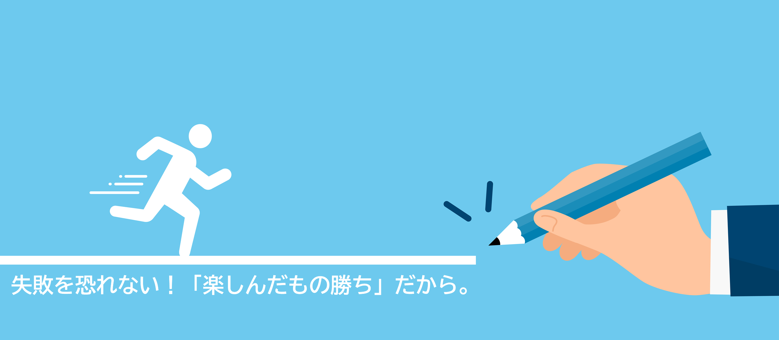 開発エンジニア希望の皆さん。失敗を恐れないで！開発は［楽しんだもの勝ち］だと思ってほしい
