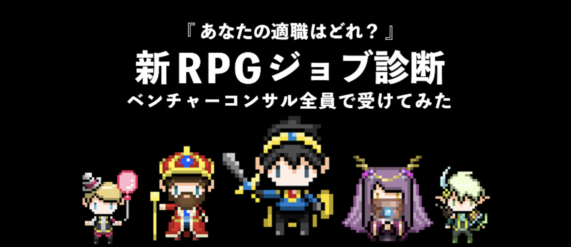 【学生必見！自己分析するなら適性検査】　【自分にマッチした仕事はどれ？】ベンチャーコンサル集団がRPGキャラに転生してみた