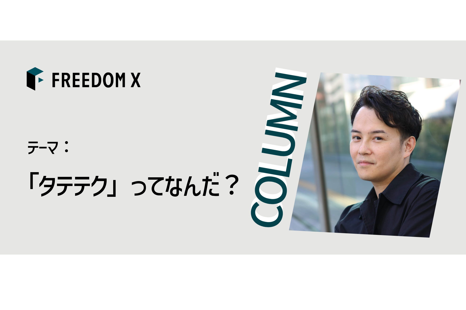 「タテテク」ってなんだ？