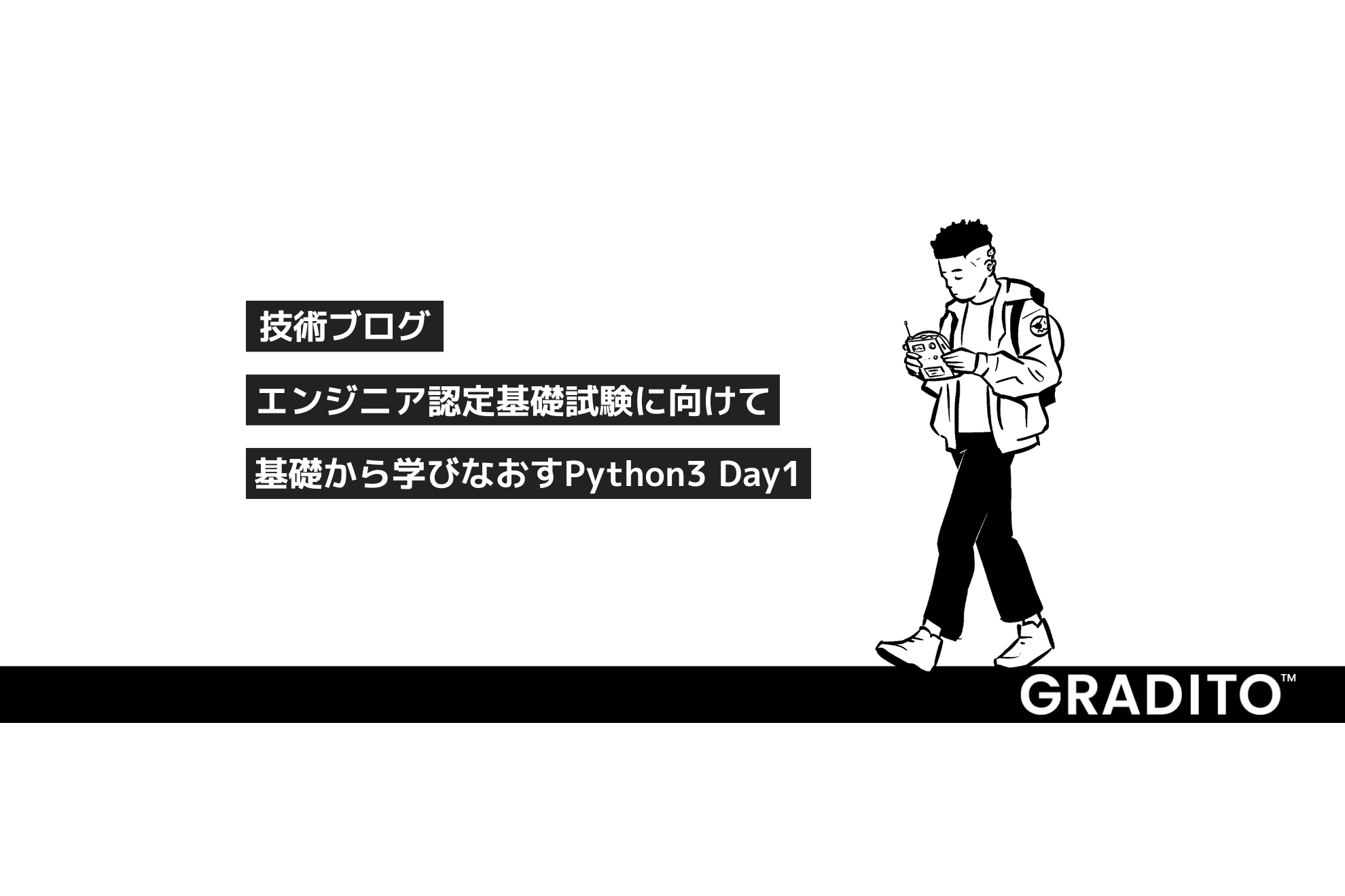 エンジニア認定基礎試験に向けて 基礎から学びなおすPython3 Day1