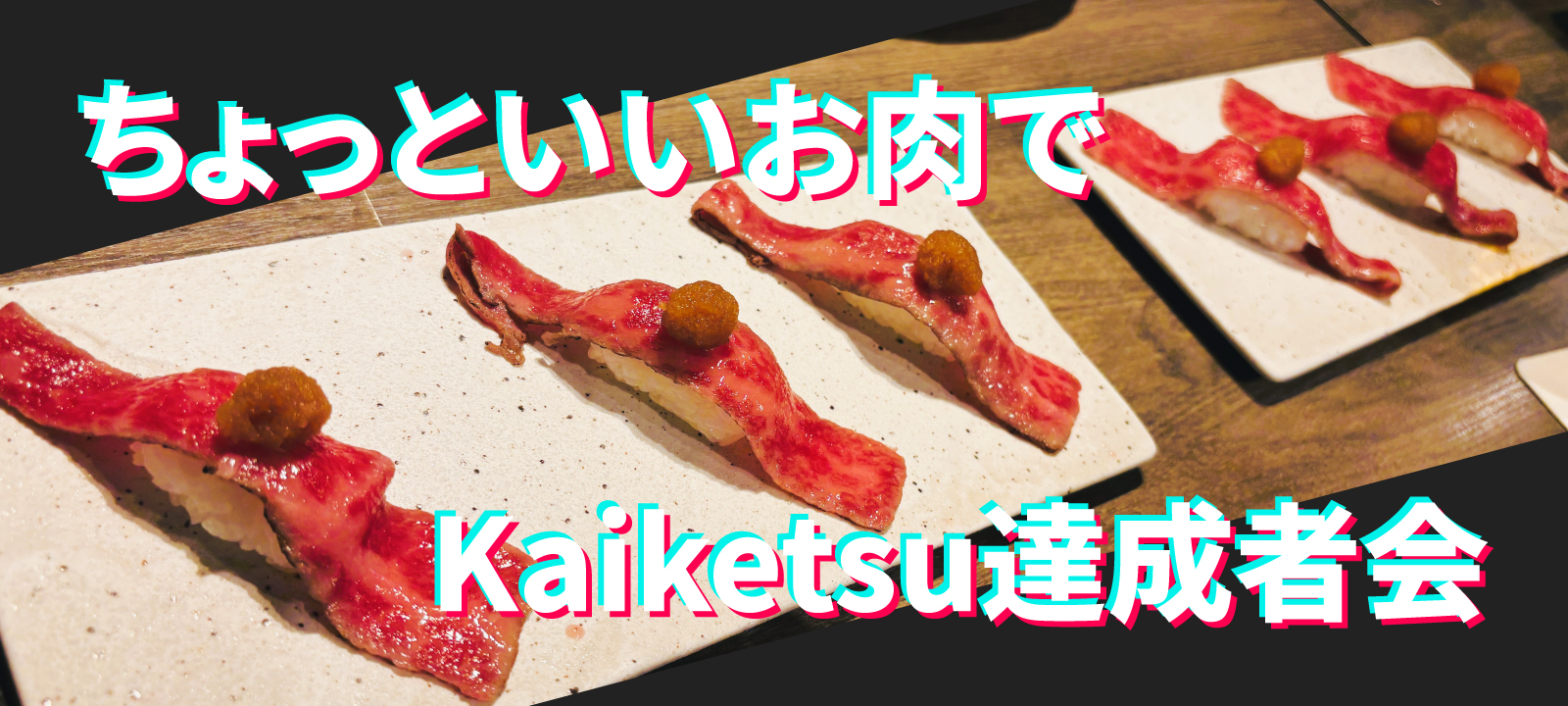 KPI達成者への感謝と未来への期待。「達成者会」レポート