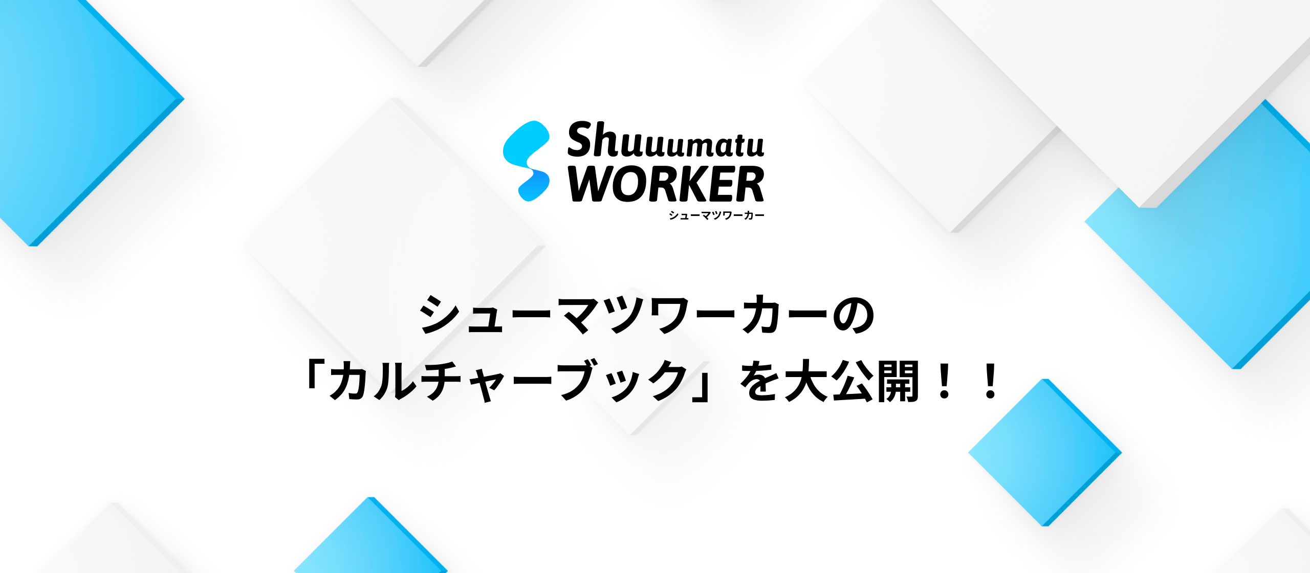 シューマツワーカー、「カルチャーブック」を大公開！