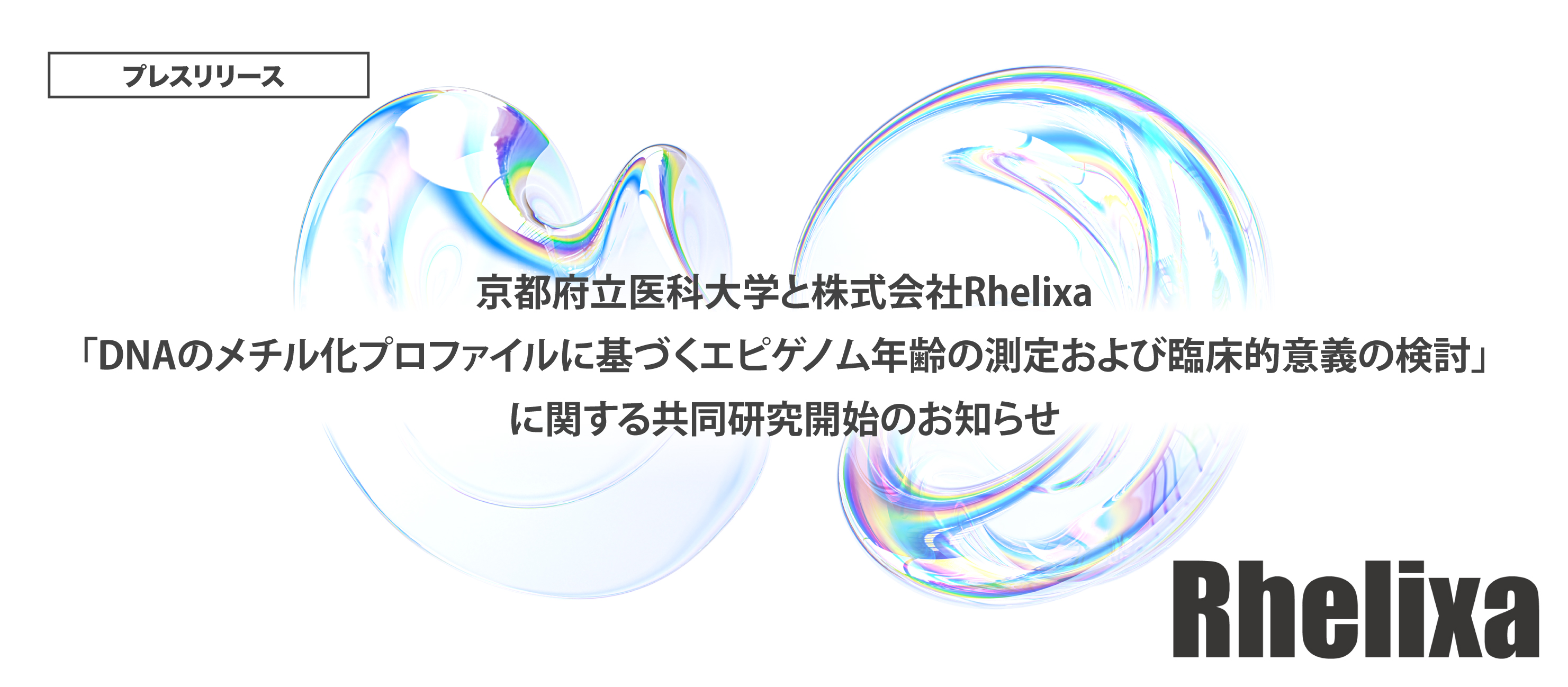 京都府立医科大学と株式会社Rhelixa「DNAのメチル化プロファイルに基づくエピゲノム年齢の測定および臨床的意義の検討」に関する共同研究開始のお知らせ
