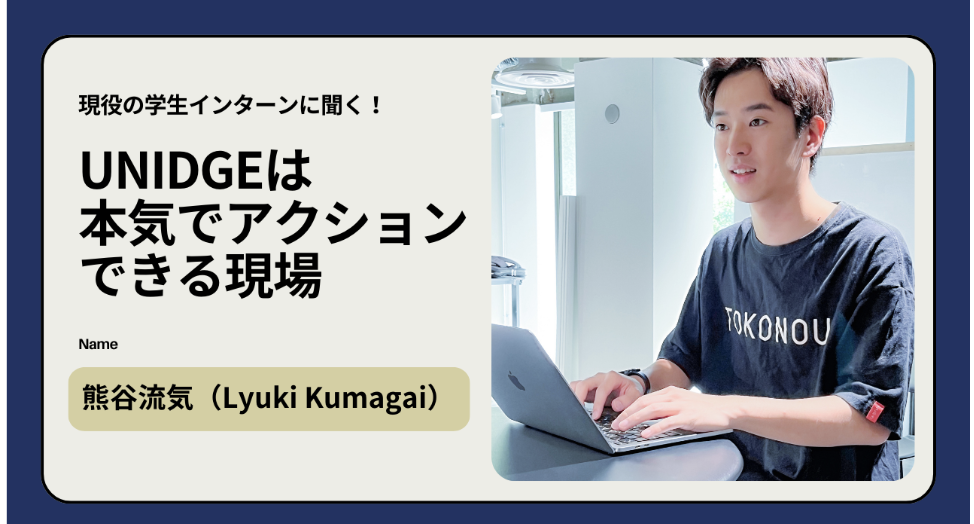 【現役の学生インターンに聞く！】たった3ヶ月で自分の変化を感じる。UNIDGEは「本気でアクションできる現場」