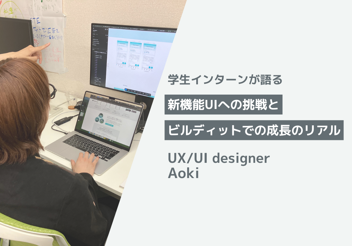 【インターン体験談】自分のアイデアへの不安を乗り越え、新機能UI提案に挑戦した学生が語る成長のリアルとは？