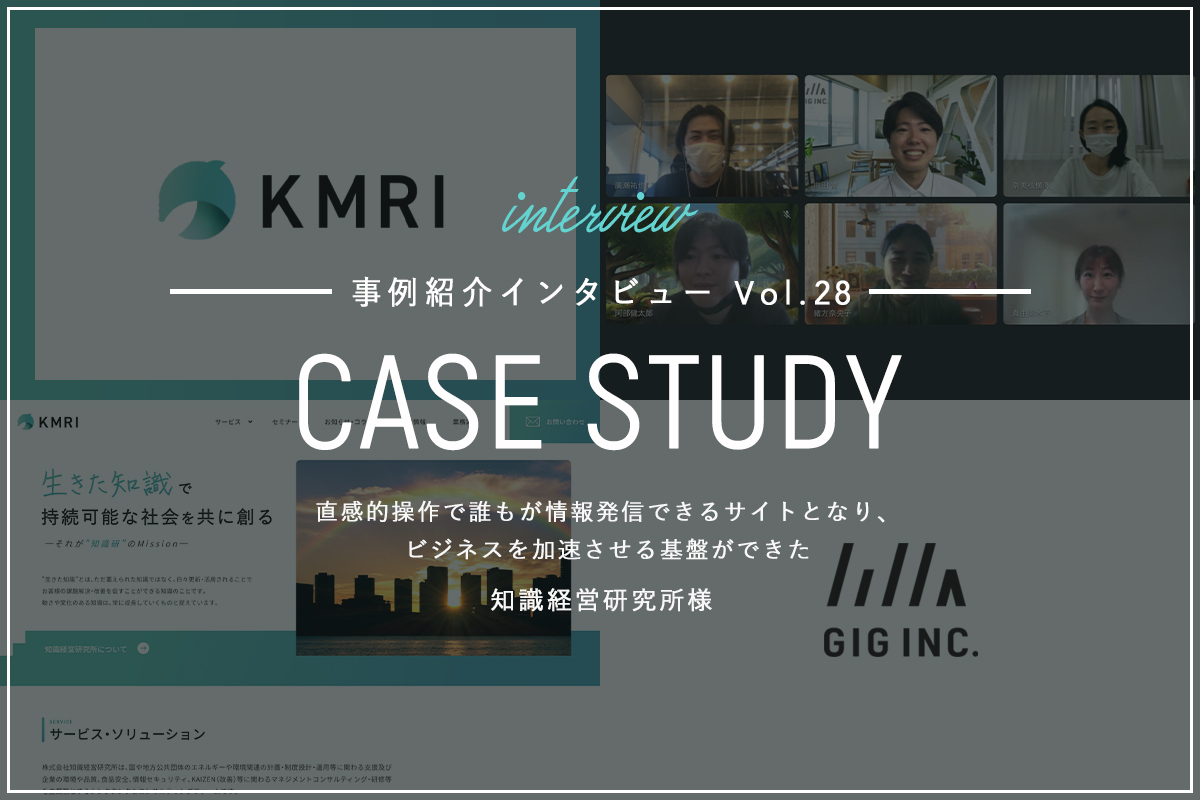 直感的操作で誰もが情報発信できるサイトとなり、ビジネスを加速させる基盤ができた | 知識経営研究所様