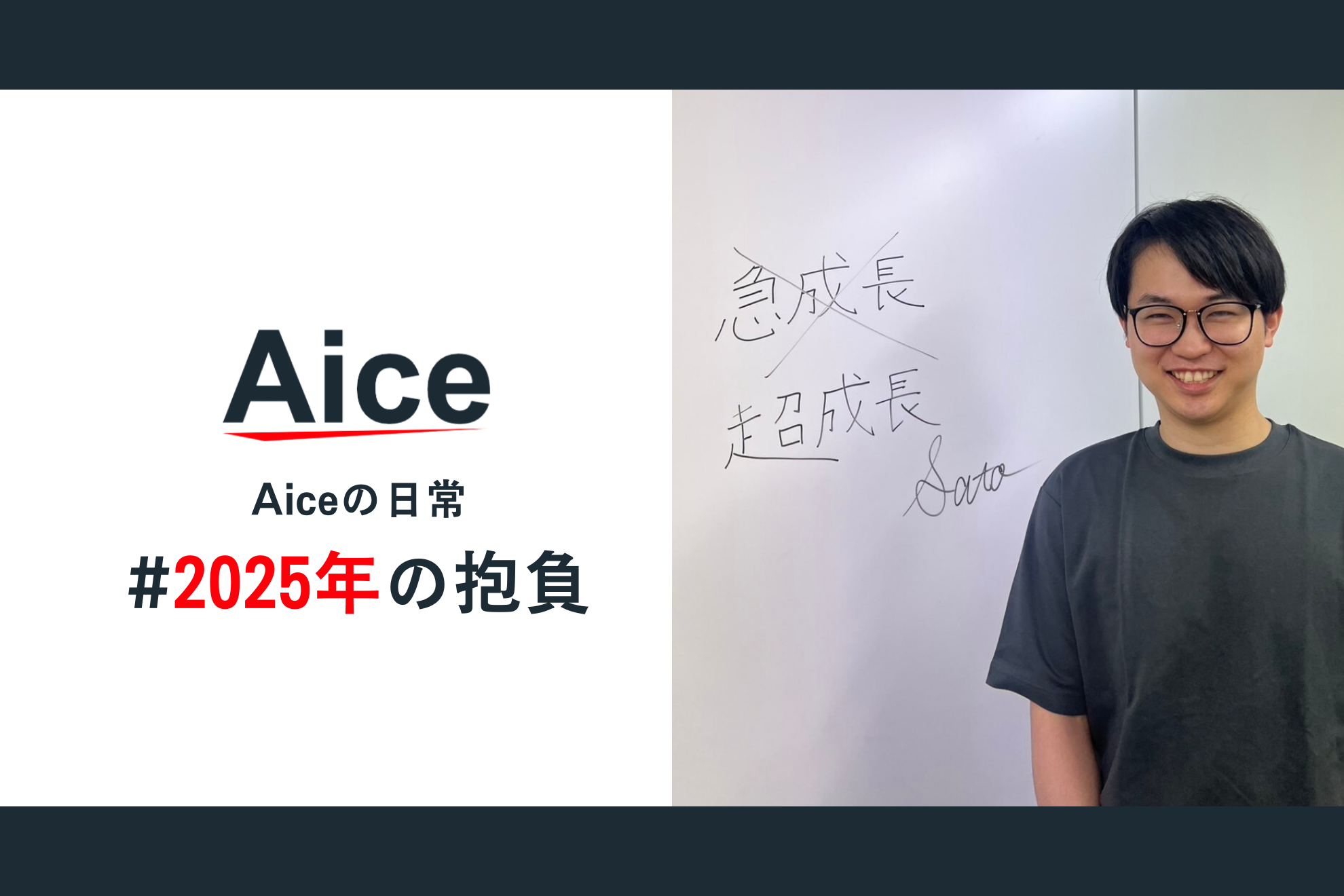 AICEメンバーの #2025年の抱負 社内の壁に書き初めしてみた