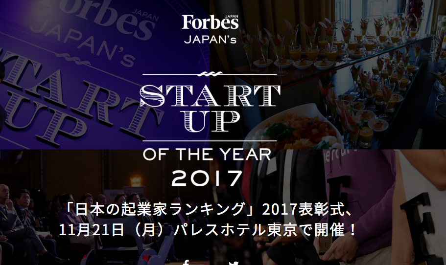 【ラスト1日！】Forbesスタートアップアワードのご投票お願いします