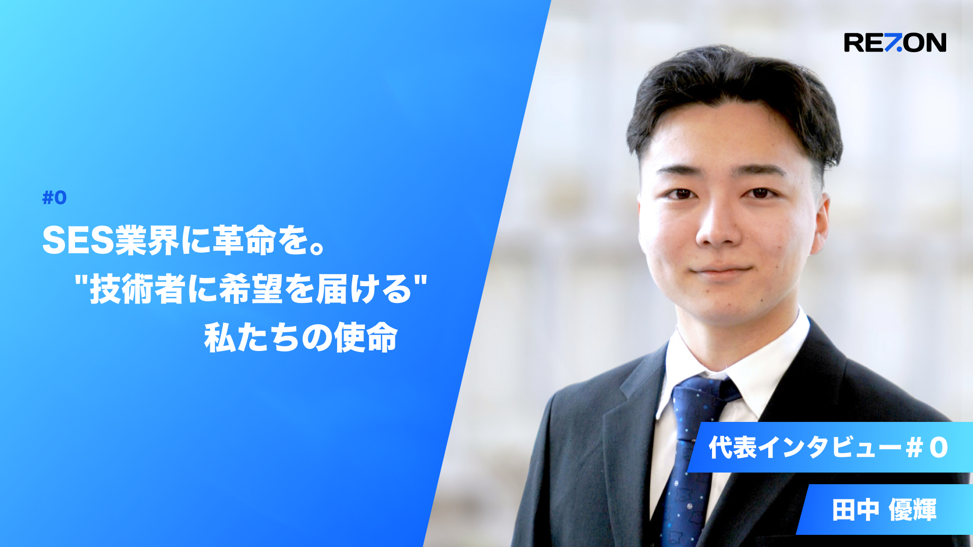 代表インタビュー：SES業界に革命を。"技術者に希望を届ける"私たちの使命
