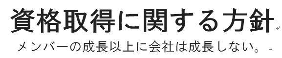 【福利厚生】資格取得支援制度