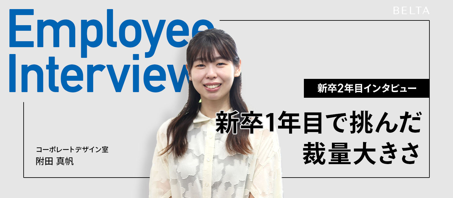 新卒1年目で挑んだ裁量の大きさ。足りなかったのはスキルではなく、覚悟だった。