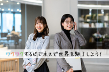 26卒/Web説明会/ワクワクするビジネスで、世界を魅了しよう！