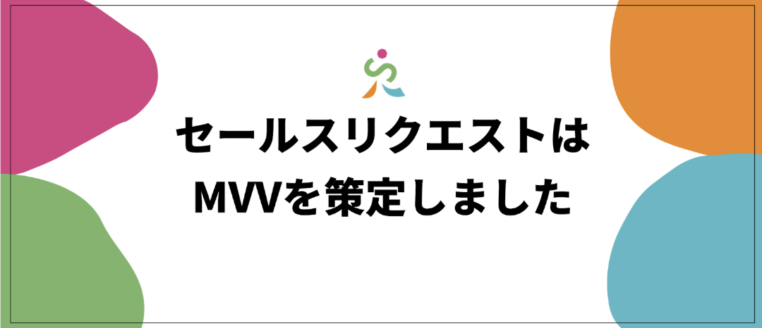 セールスリクエストがMVVを策定。変化の中で、変わらず大切にしたいこと