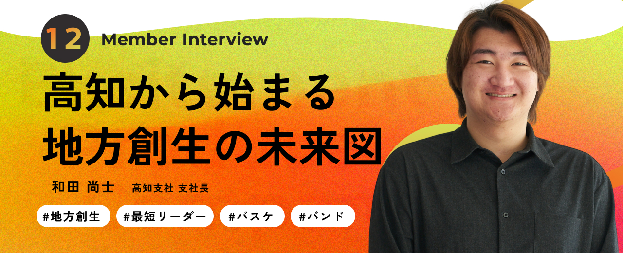 【高知支社長インタビュー】入社3年目で支社長へ。KIRINZのDNAを胸に、エンタメ×地方創生の未来を高知から創る
