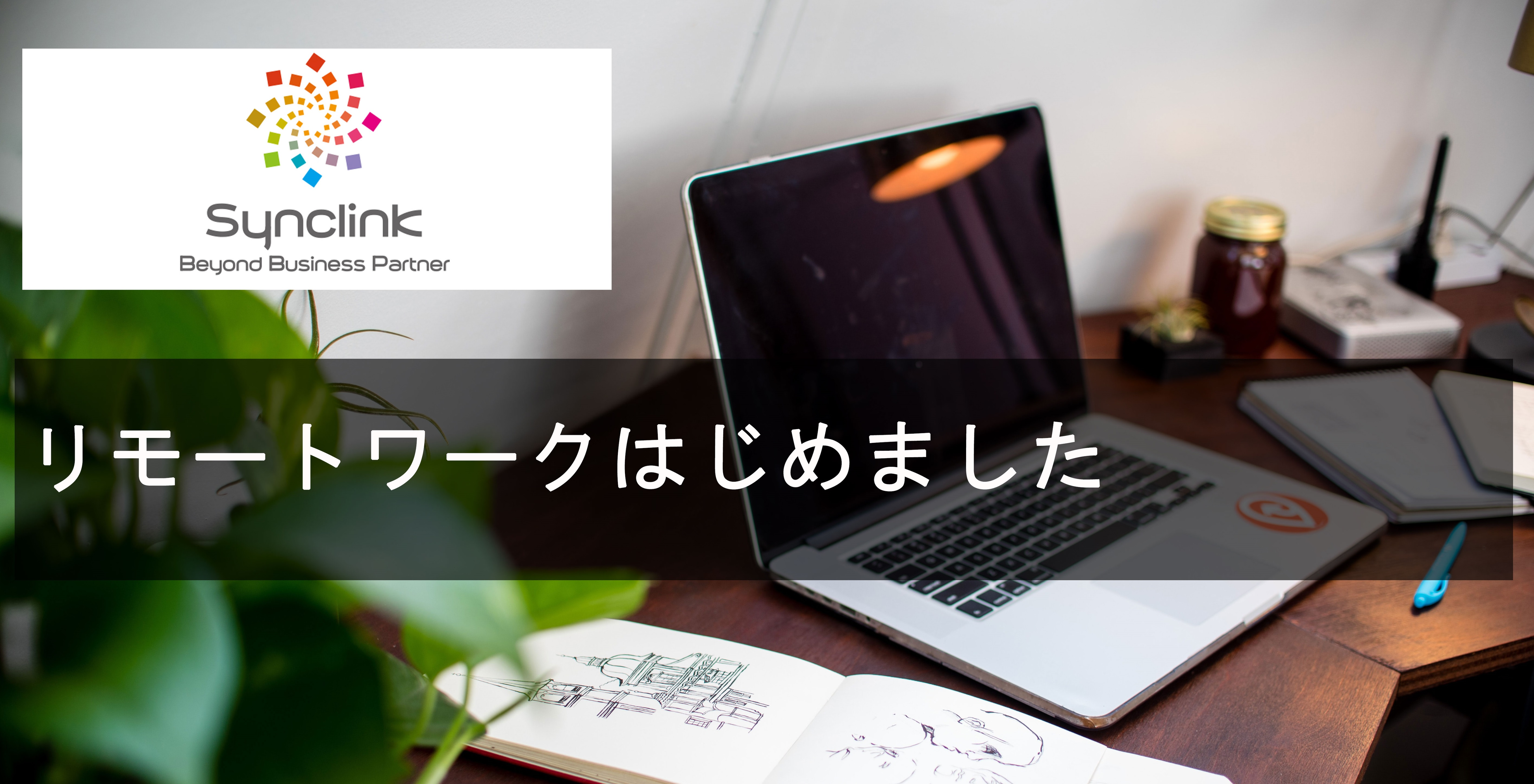 リモートワーク導入後のシンクリンクについて-改善ポイントや工夫ポイントについてまとめました！