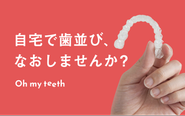 通院回数ゼロ、従来の歯科矯正の半額以下、3分の１で受診が可能です。