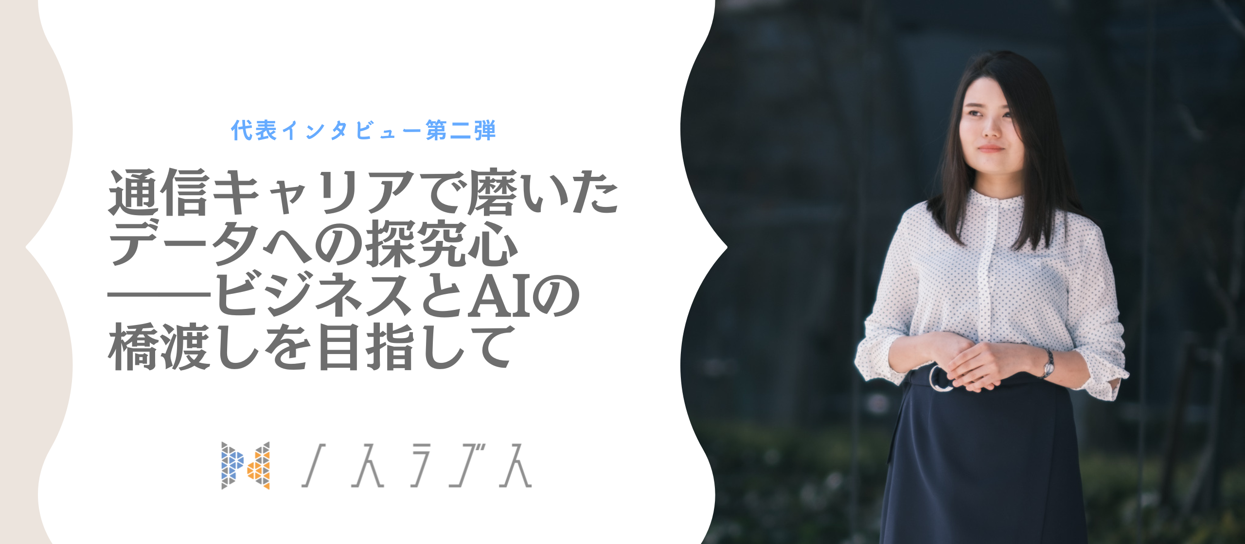 通信キャリアで磨いたデータへの探究心――ビジネスとAIの橋渡しを目指して