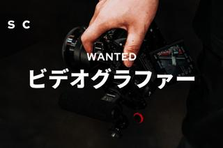 若手即戦力が活躍！プロスポーツの映像撮影するクリエイターを募集