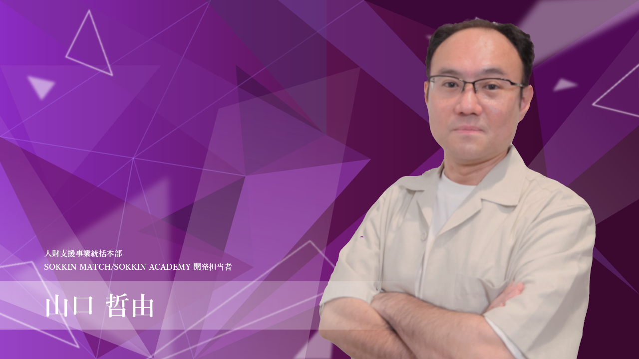 【社員インタビュー】人財支援統括本部 開発担当者 山口さん