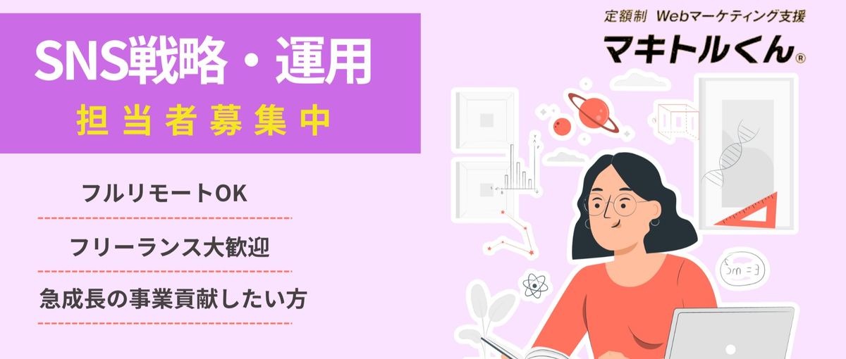 クライアントのSNS戦略構築・運用ができる方、募集中！