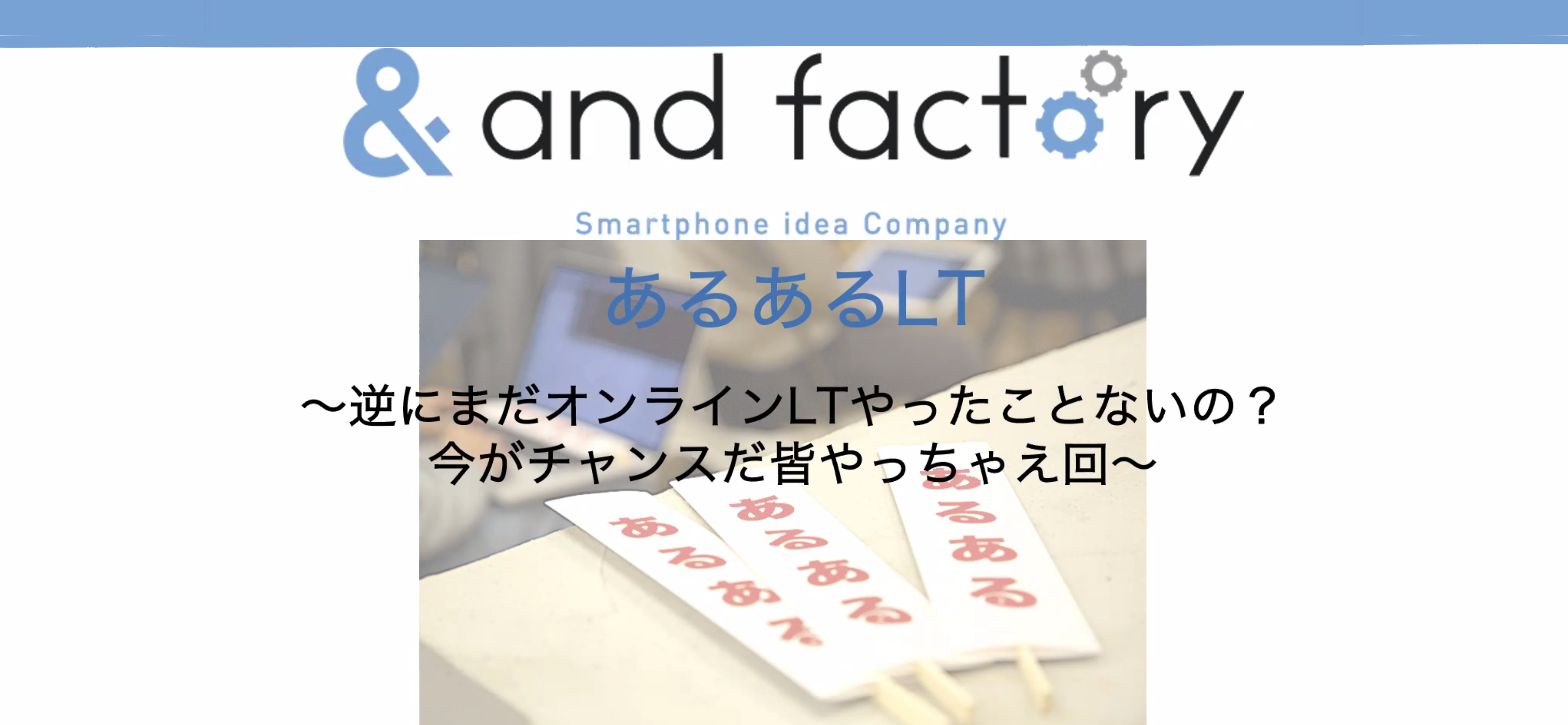 【イベントレポート】あるあるLT〜初のオンライン開催やっちゃいます〜Vol.11 開催しました！