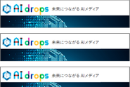 AI drops －テクノロジーの進化と共に人類を進化させ、世界中の人々が幸せに過ごせる世界を創造する－