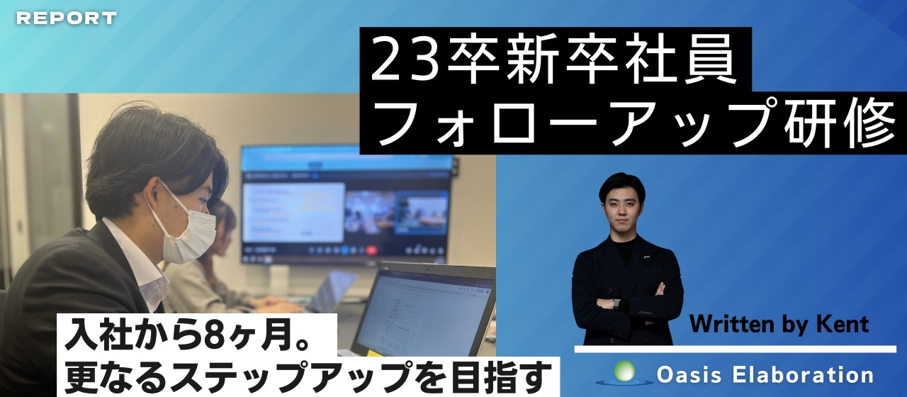 【Report】人財育成に密着。23卒フォローアップ研修①