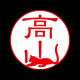 高山 有也