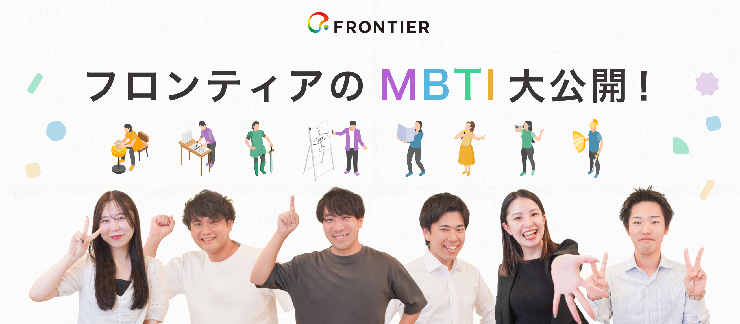【全社員でやってみた】フロンティアのMBTIを徹底分析！データとリアルな声で解明する私たちの企業カルチャーとは？