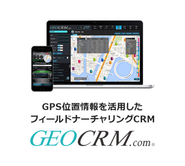 GPS位置情報を活用したフィールドナーチャリングCRM『GEO CRM.com』