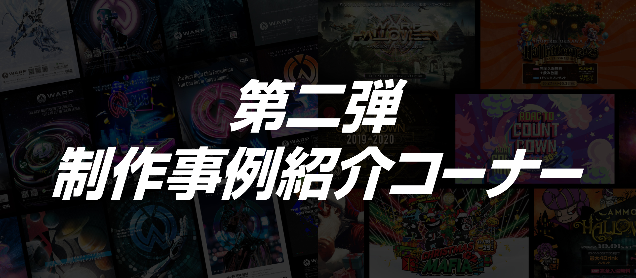 第二弾 制作事例紹介コーナー