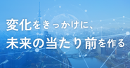 「変化」と「挑戦」を企業理念に掲げ、複数の領域で独自の価値を提供しながら、組織と個人の成長を追求し続ける企業です。これまでの実績と知見を活かし、今後も新たな市場や技術に柔軟に対応してまいります。