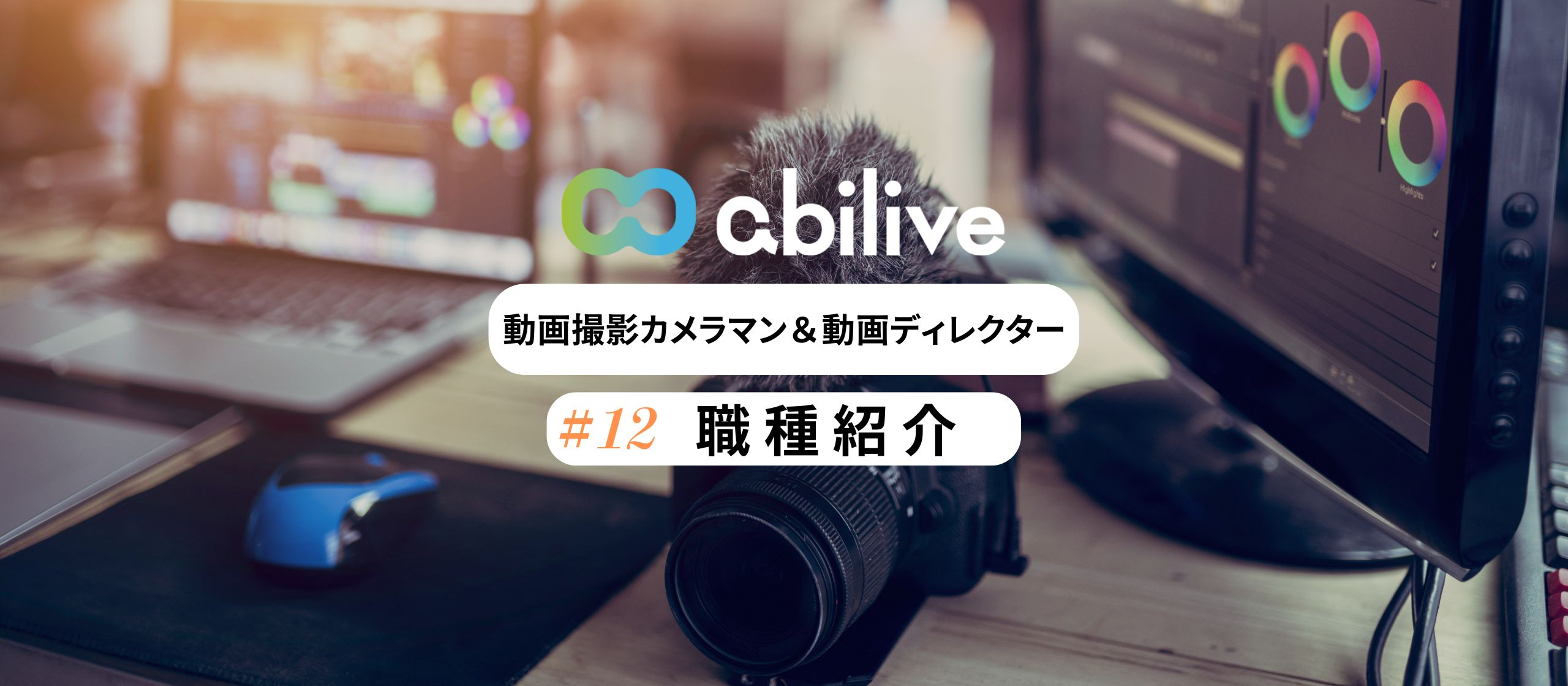 感動を映像で創り出すプロフェッショナル！アビリブ動画事業部の舞台裏とは？