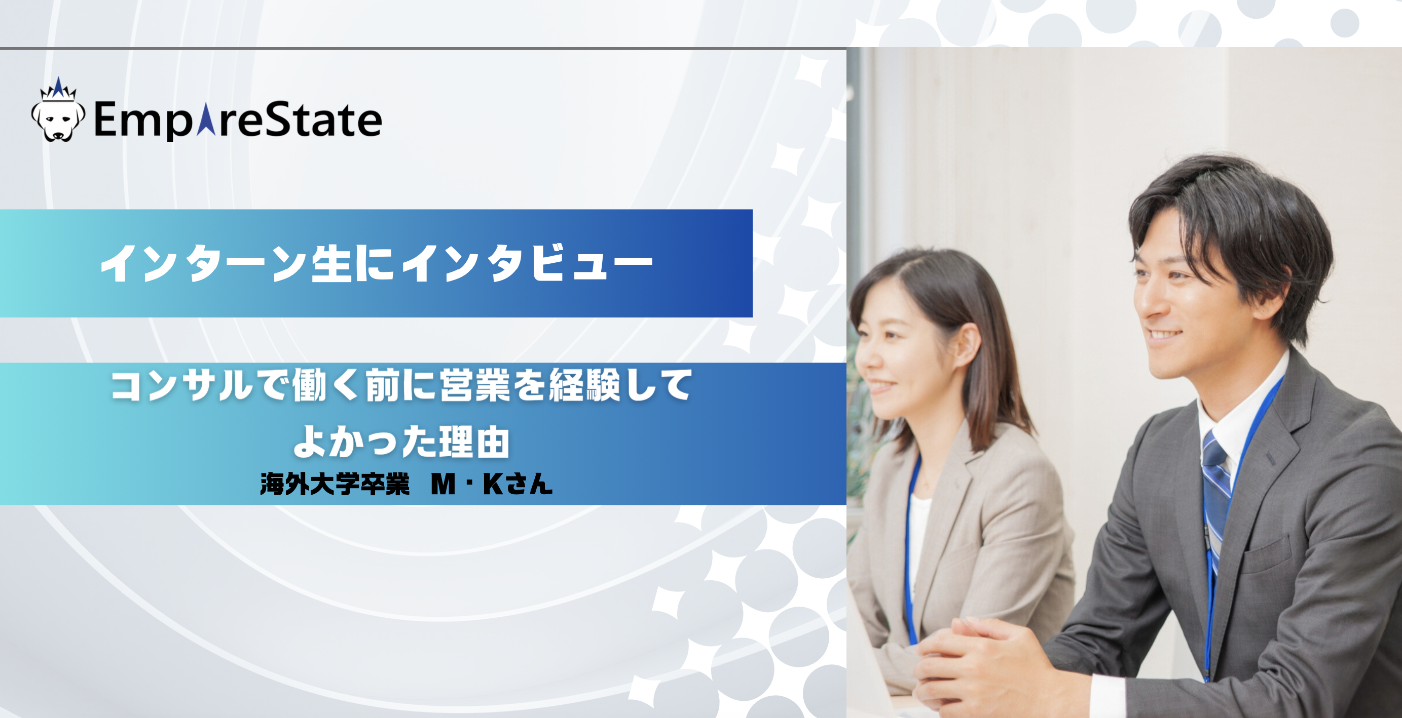 インターン生インタビュー第1回「コンサルで働く前に営業を経験してよかった理由」