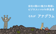 アナグラムが目指すのは外注先ではなく、お客様の伴走者