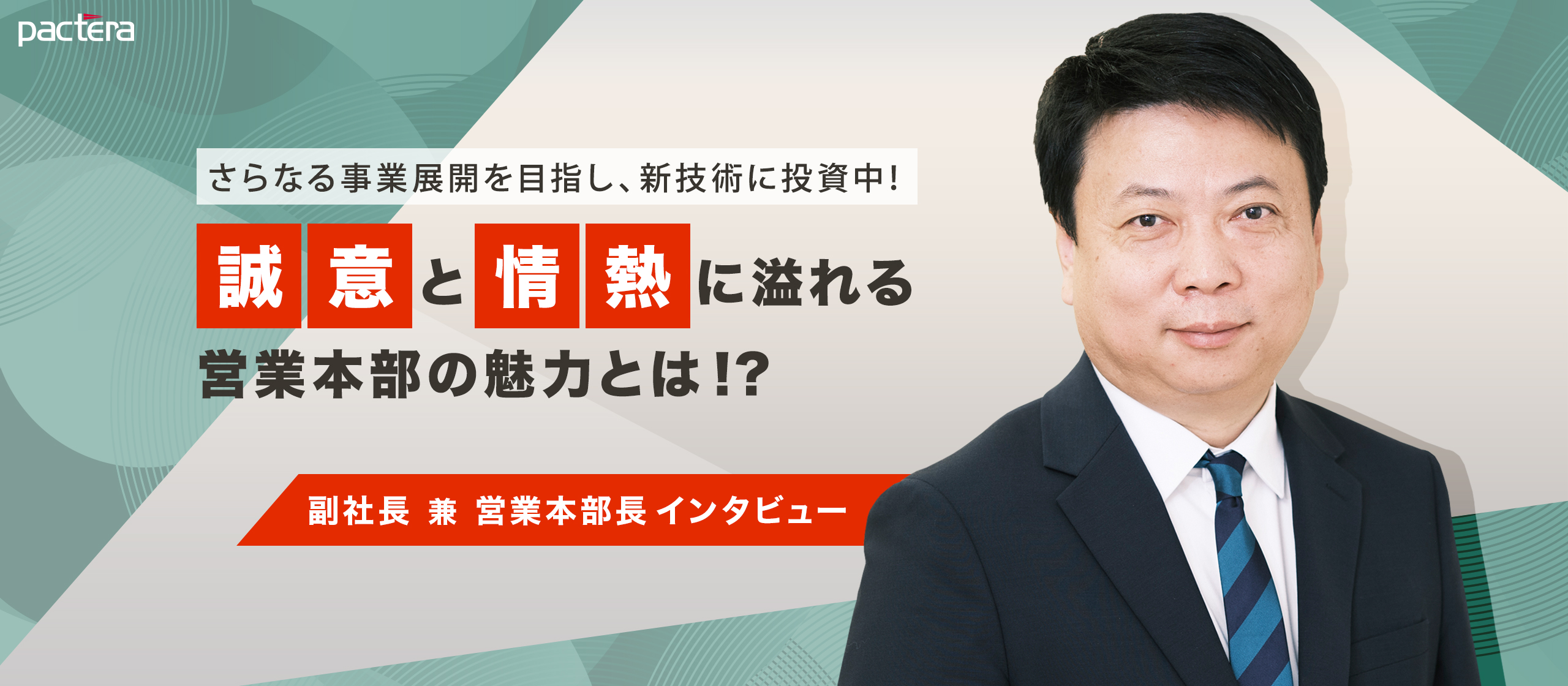 【副社長 兼 営業本部長インタビュー】さらなる事業展開を目指し、新技術に投資中！“誠意”と“情熱”に溢れる営業本部の魅力とは！？