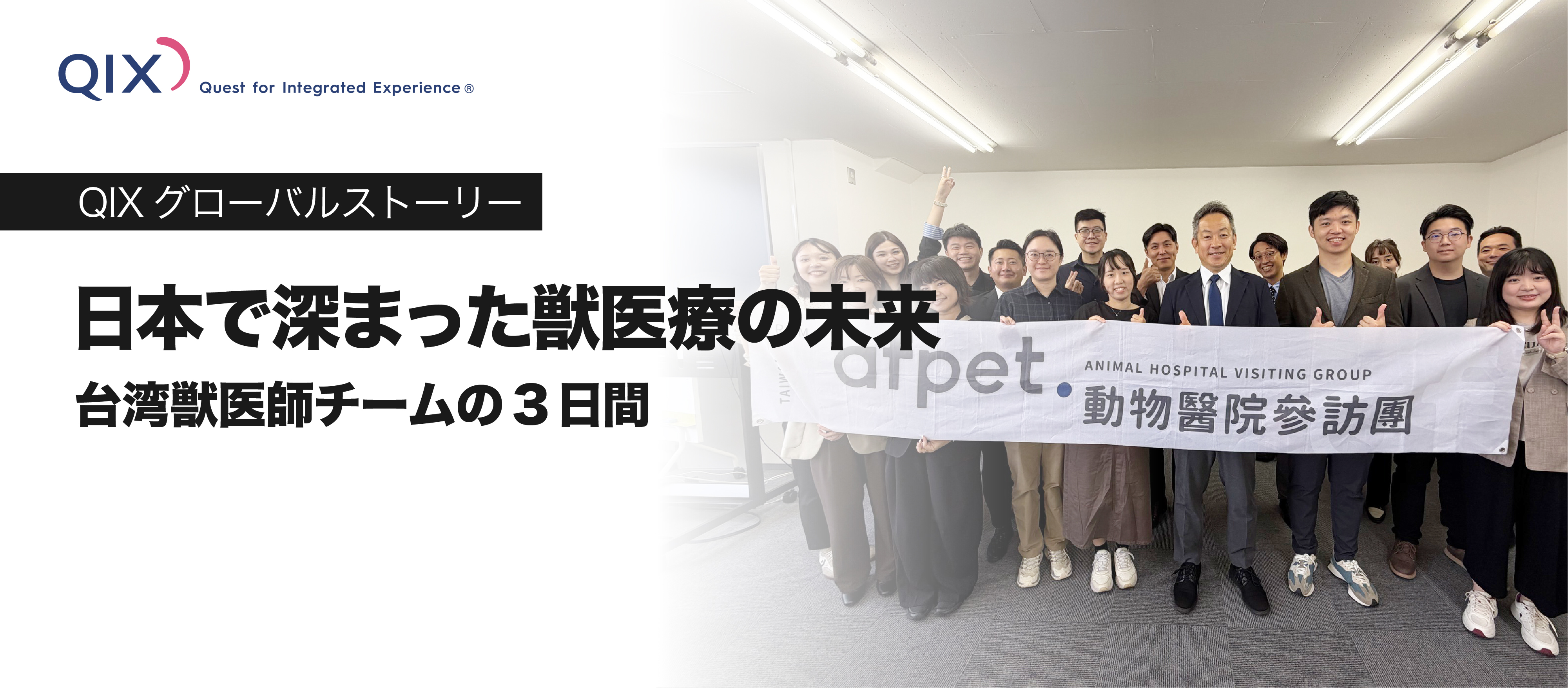 日本で深まった獣医療の未来──台湾獣医師チームの3日間
