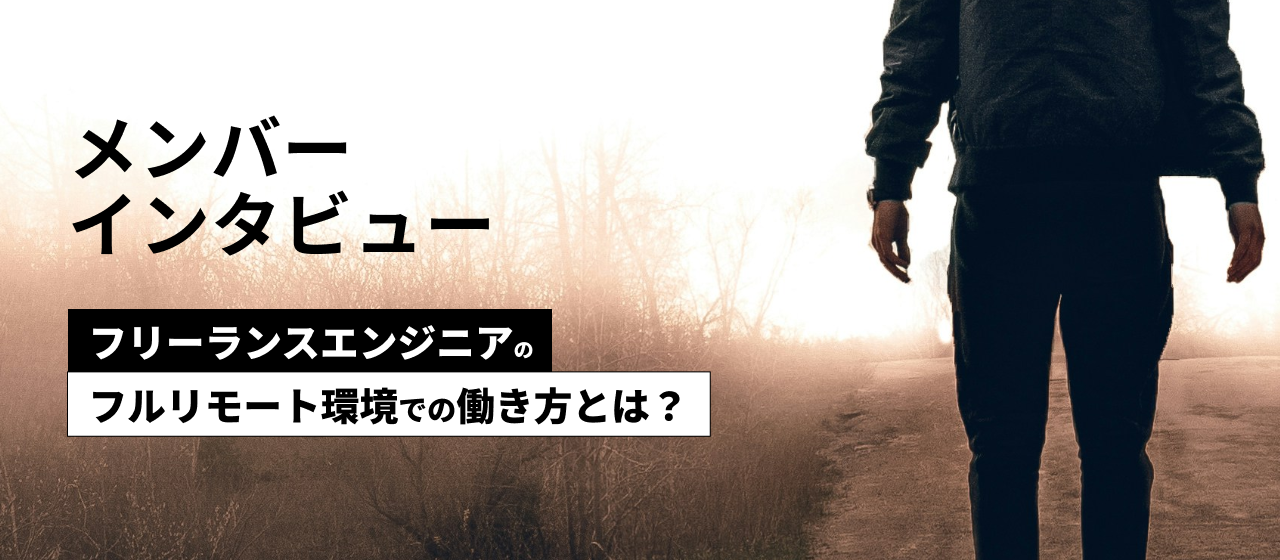 フリーランスエンジニアのフルリモートの働き方とは？