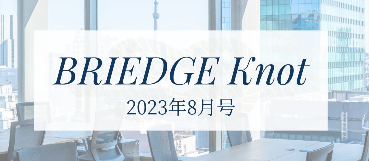 【Briedge Knot】8月号