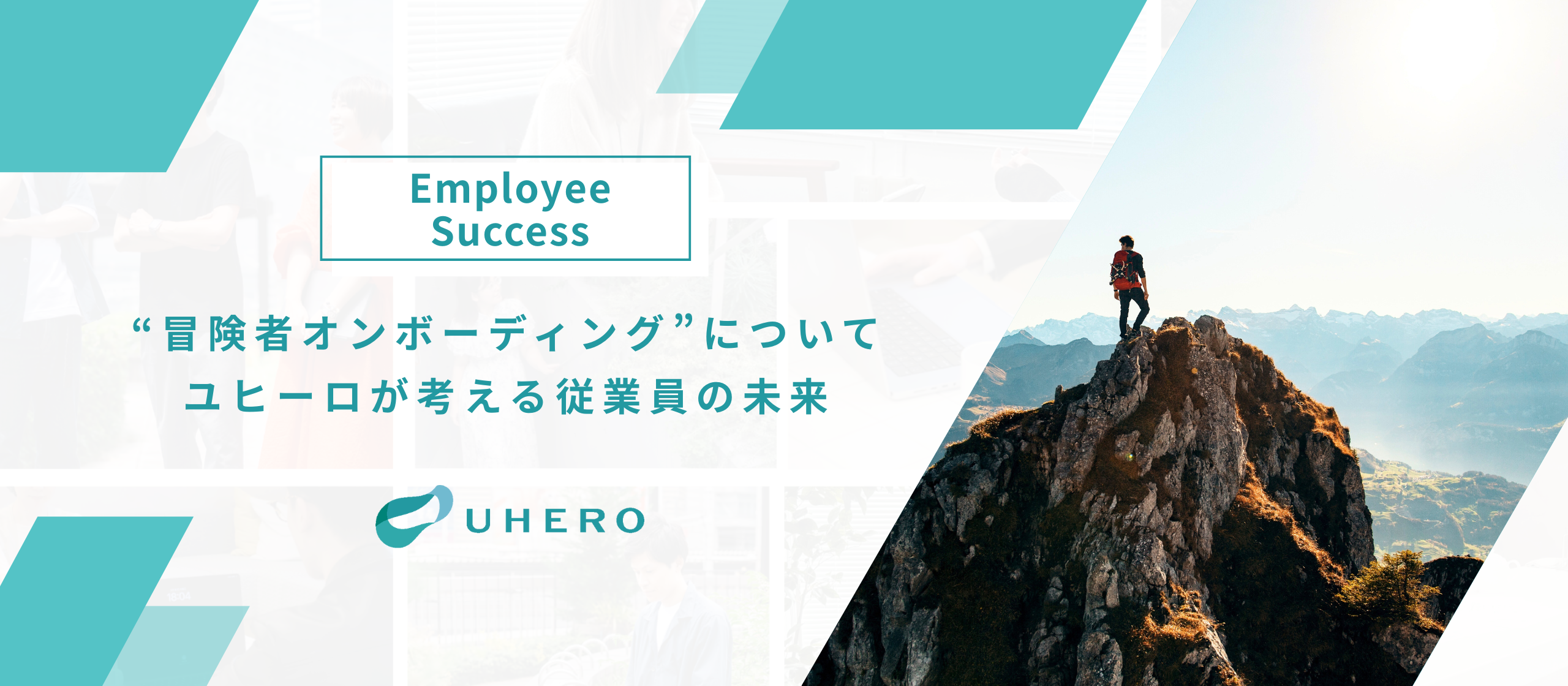 “冒険者オンボーディング”について ユヒーロが考える従業員の未来