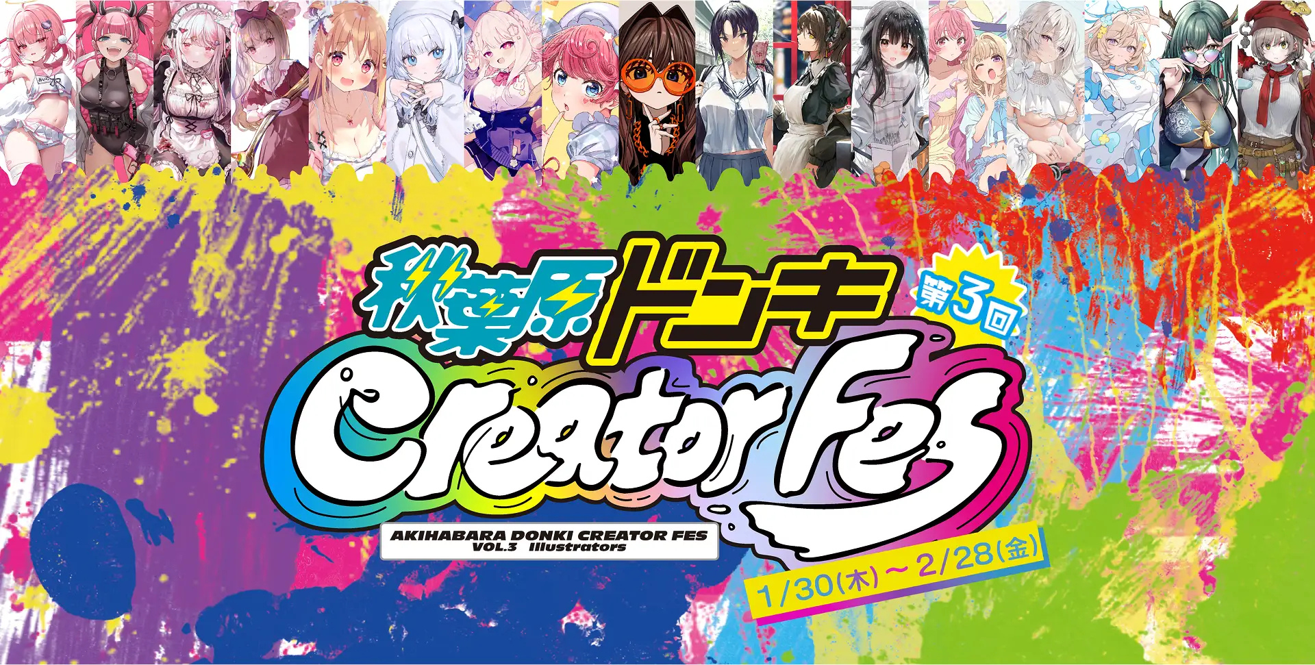 秋葉原ドンキCreatorFes第3弾が開催！