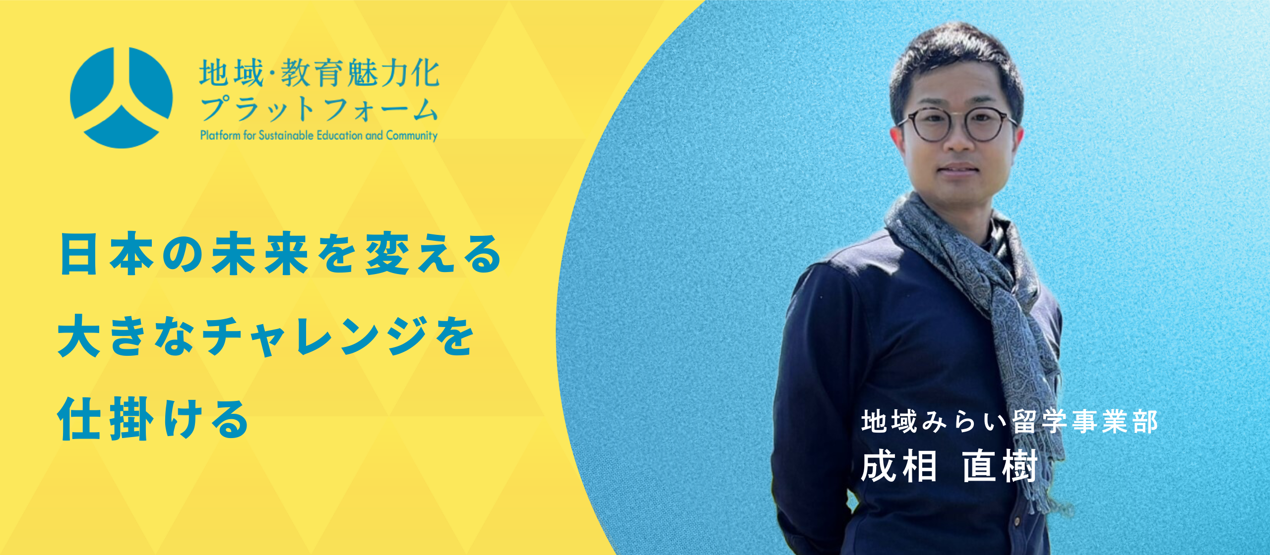 日本の未来を変える大きなチャレンジを仕掛ける　～地域みらい留学事業部 成相 直樹～
