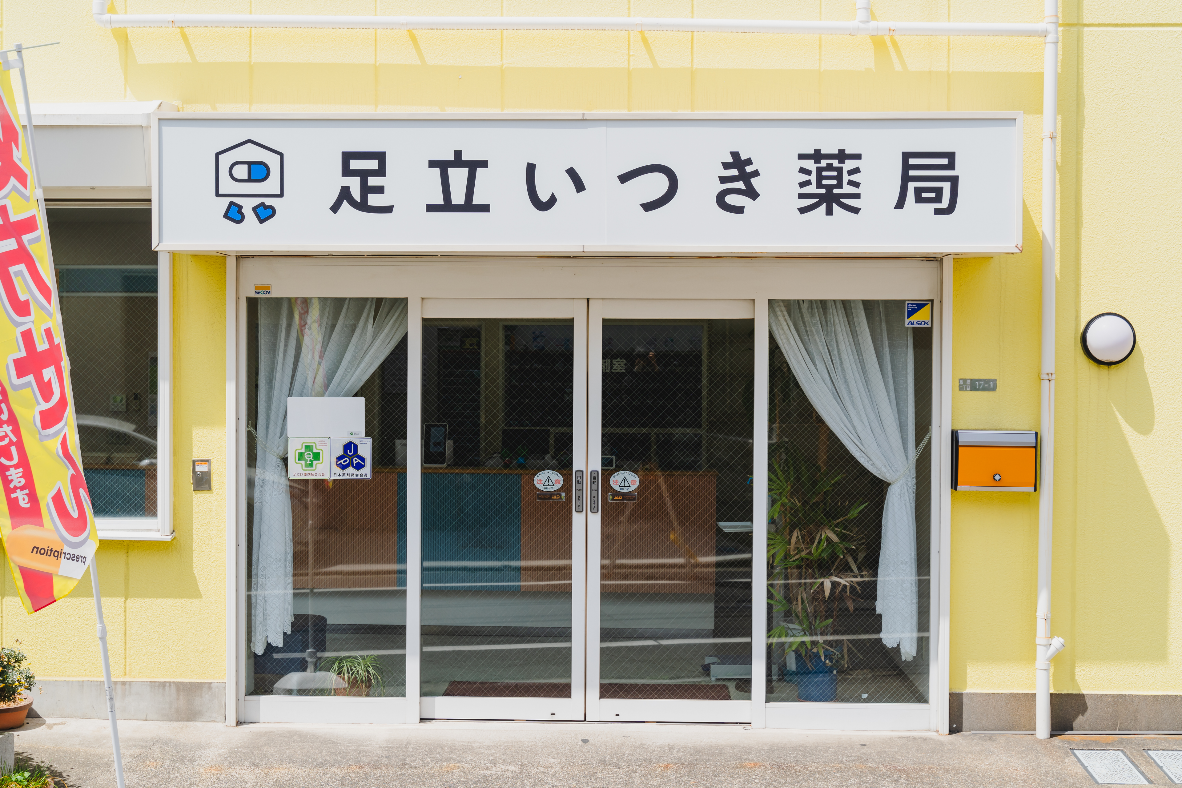 アレルギー患者さんと地元足立区のために