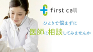 オンライン医師相談「first call」は、日常生活でのちょっとした体の悩みや疑問をスマホやPCPCから医師に相談できます。
