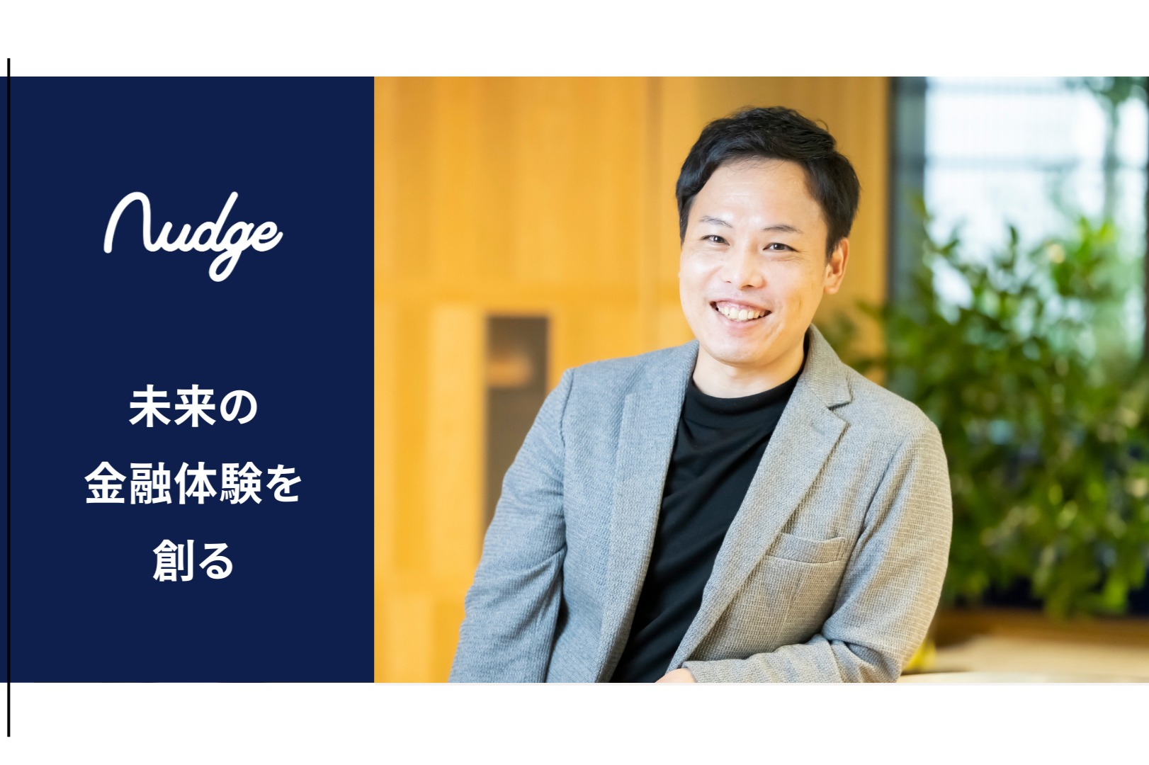 エンタメ×Fintechで次世代の新たな金融機関を目指す｜法務 - ナッジ株式会社の法務の採用 - Wantedly