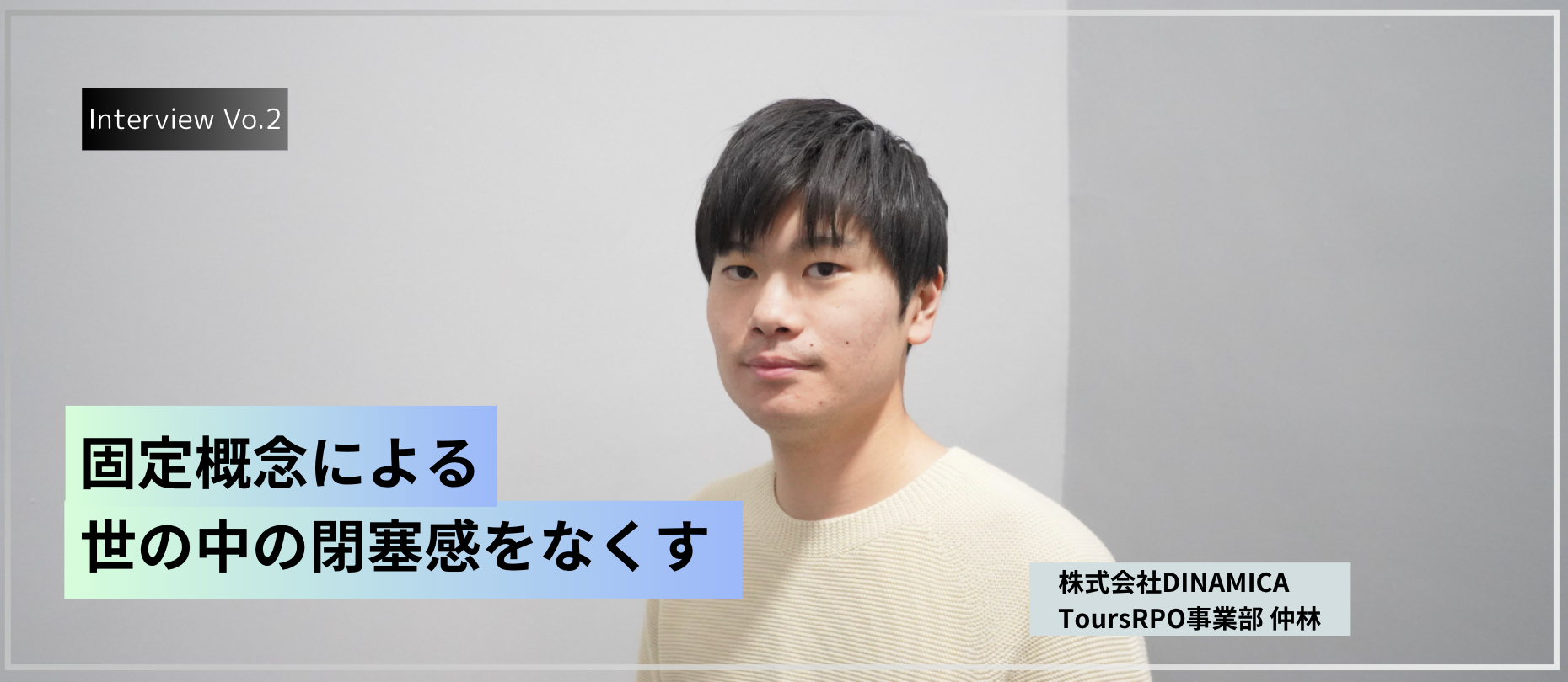 「20代のうちは安定より挑戦を」見据える先にある新たなスタンダードとは