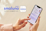 アプリで診察、ピルが届く「スマルナ」